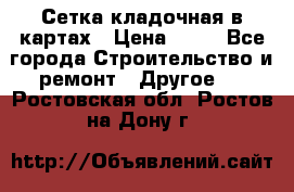 Сетка кладочная в картах › Цена ­ 53 - Все города Строительство и ремонт » Другое   . Ростовская обл.,Ростов-на-Дону г.
